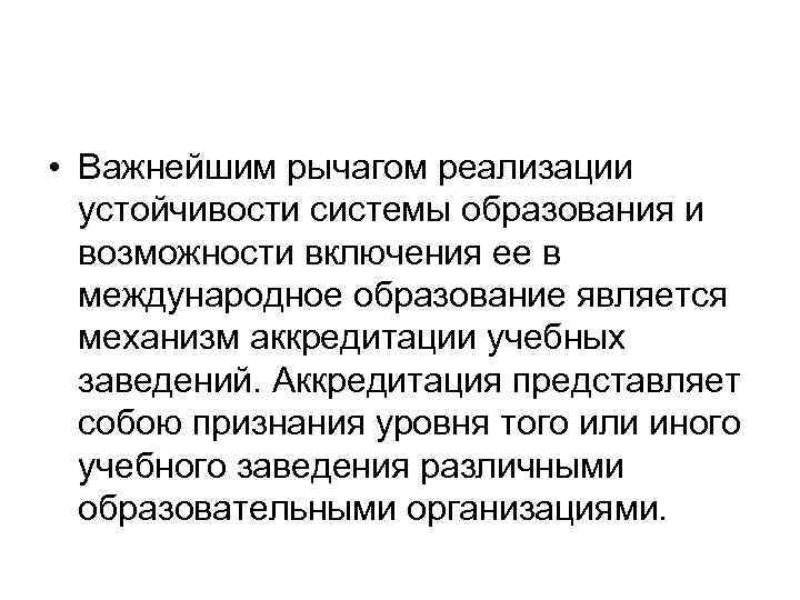  • Важнейшим рычагом реализации устойчивости системы образования и возможности включения ее в международное