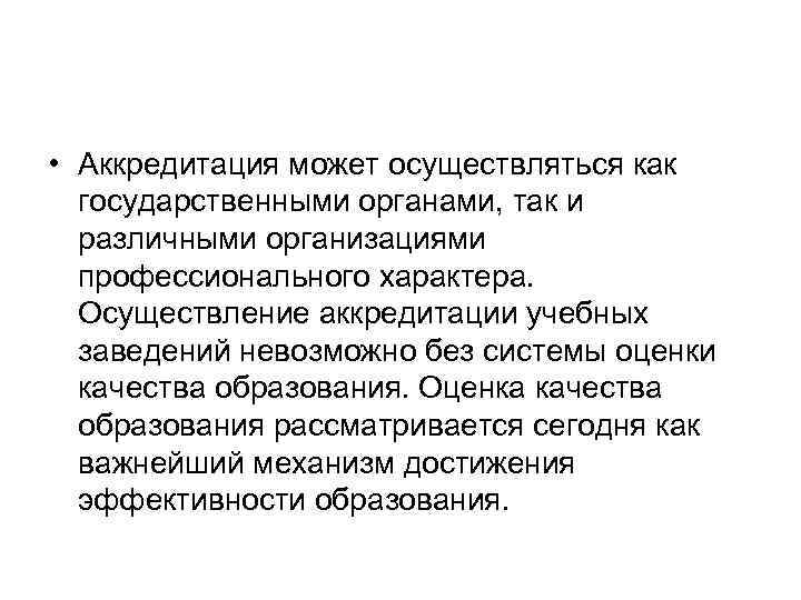  • Аккредитация может осуществляться как государственными органами, так и различными организациями профессионального характера.