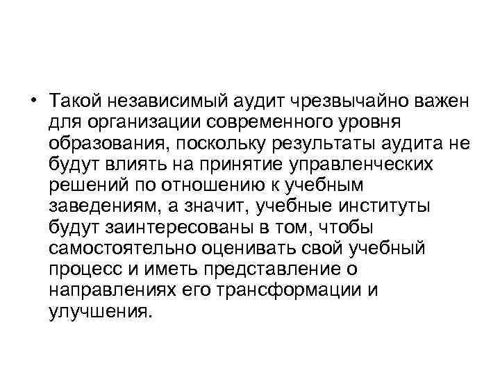  • Такой независимый аудит чрезвычайно важен для организации современного уровня образования, поскольку результаты