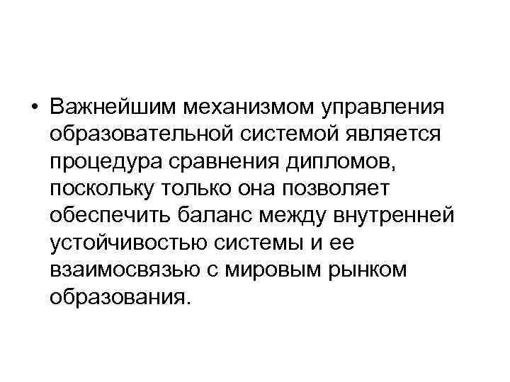  • Важнейшим механизмом управления образовательной системой является процедура сравнения дипломов, поскольку только она