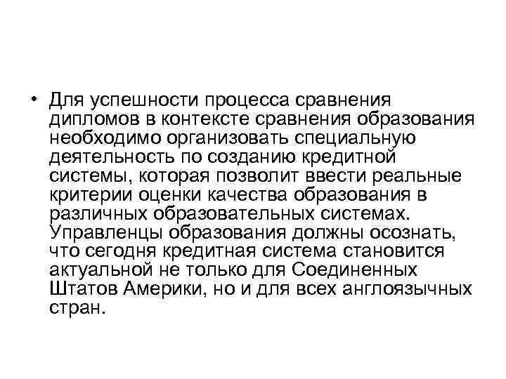  • Для успешности процесса сравнения дипломов в контексте сравнения образования необходимо организовать специальную