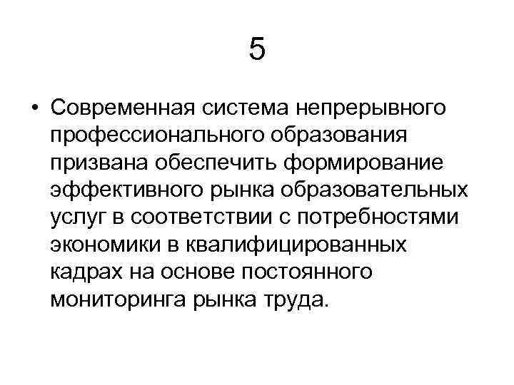 5 • Современная система непрерывного профессионального образования призвана обеспечить формирование эффективного рынка образовательных услуг