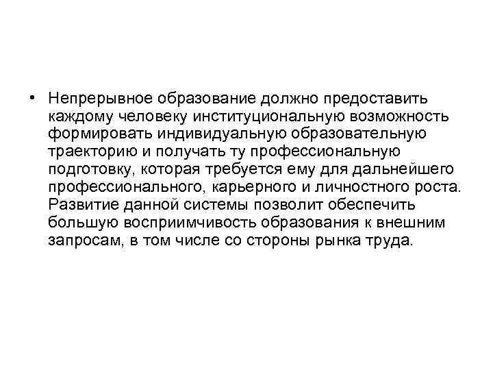  • Непрерывное образование должно предоставить каждому человеку институциональную возможность формировать индивидуальную образовательную траекторию