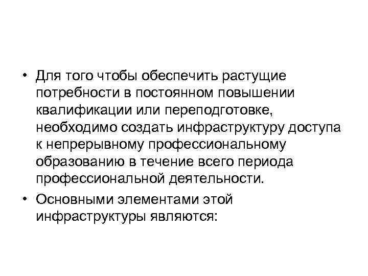  • Для того чтобы обеспечить растущие потребности в постоянном повышении квалификации или переподготовке,