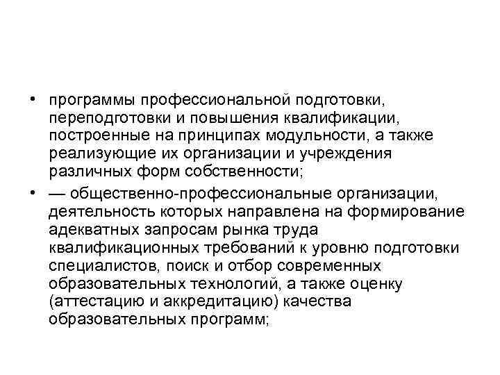  • программы профессиональной подготовки, переподготовки и повышения квалификации, построенные на принципах модульности, а