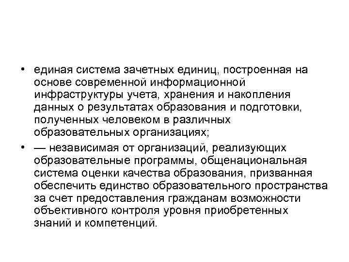  • единая система зачетных единиц, построенная на основе современной информационной инфраструктуры учета, хранения