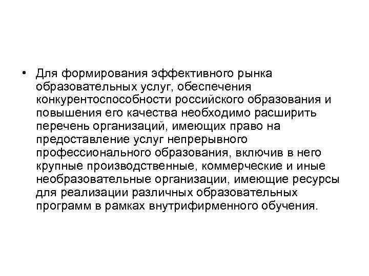  • Для формирования эффективного рынка образовательных услуг, обеспечения конкурентоспособности российского образования и повышения