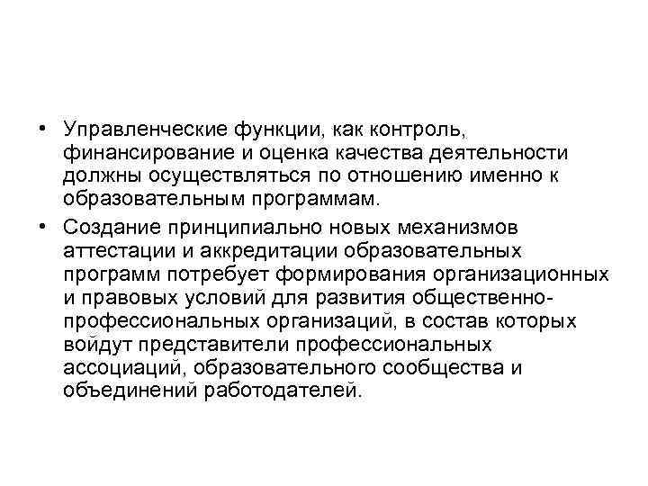  • Управленческие функции, как контроль, финансирование и оценка качества деятельности должны осуществляться по