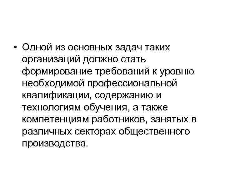  • Одной из основных задач таких организаций должно стать формирование требований к уровню