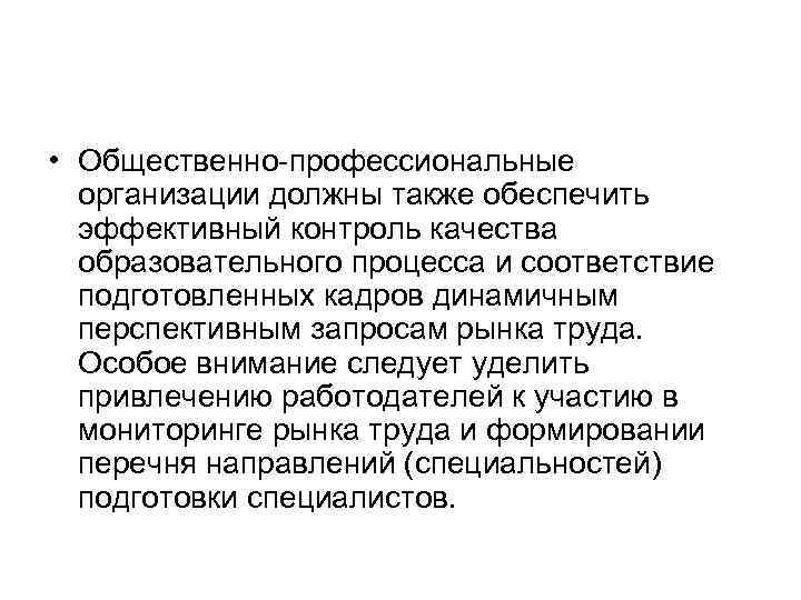  • Общественно профессиональные организации должны также обеспечить эффективный контроль качества образовательного процесса и