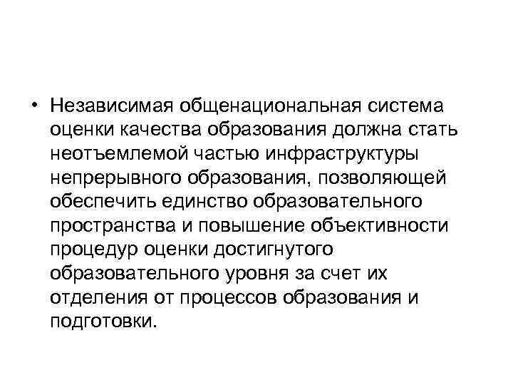  • Независимая общенациональная система оценки качества образования должна стать неотъемлемой частью инфраструктуры непрерывного