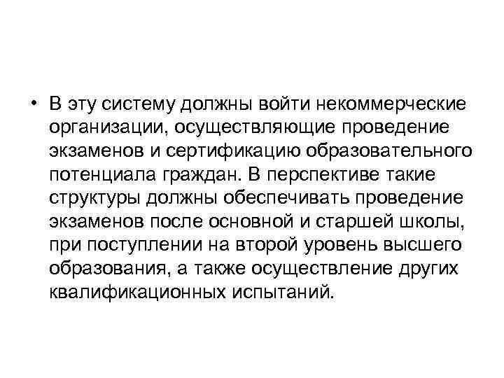  • В эту систему должны войти некоммерческие организации, осуществляющие проведение экзаменов и сертификацию