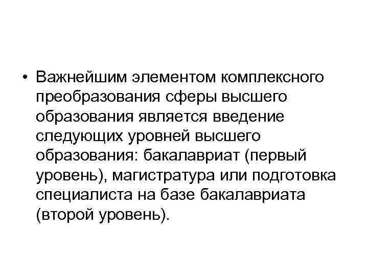  • Важнейшим элементом комплексного преобразования сферы высшего образования является введение следующих уровней высшего