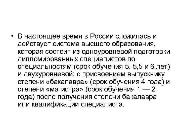  • В настоящее время в России сложилась и действует система высшего образования, которая