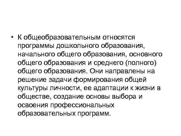  • К общеобразовательным относятся программы дошкольного образования, начального общего образования, основного общего образования