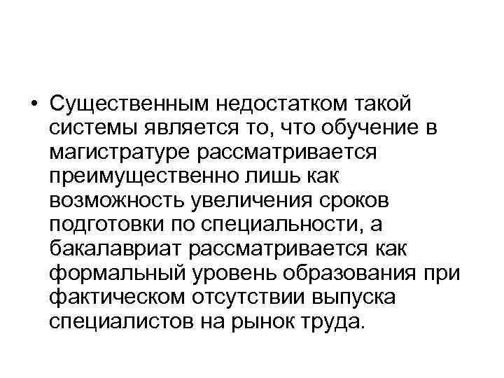  • Существенным недостатком такой системы является то, что обучение в магистратуре рассматривается преимущественно