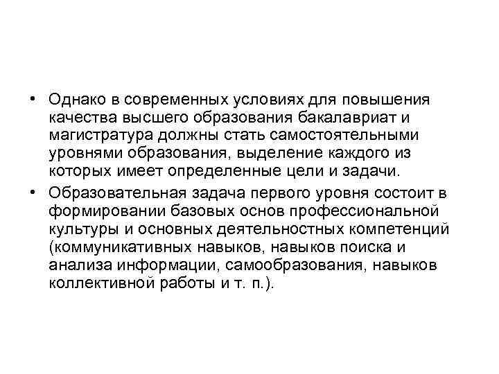  • Однако в современных условиях для повышения качества высшего образования бакалавриат и магистратура