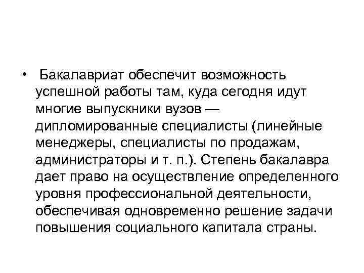  • Бакалавриат обеспечит возможность успешной работы там, куда сегодня идут многие выпускники вузов