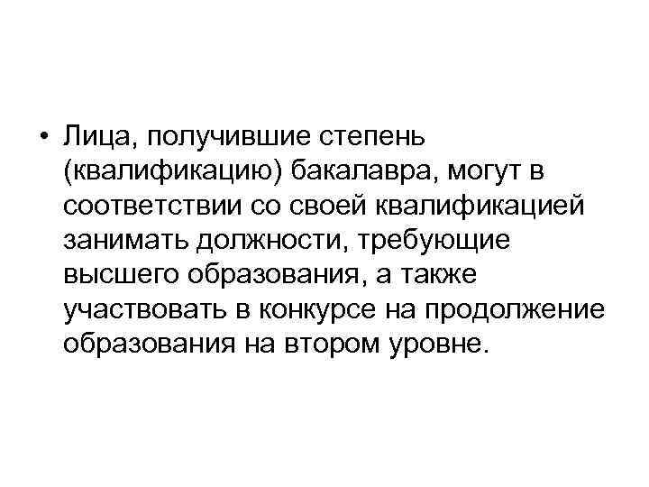  • Лица, получившие степень (квалификацию) бакалавра, могут в соответствии со своей квалификацией занимать