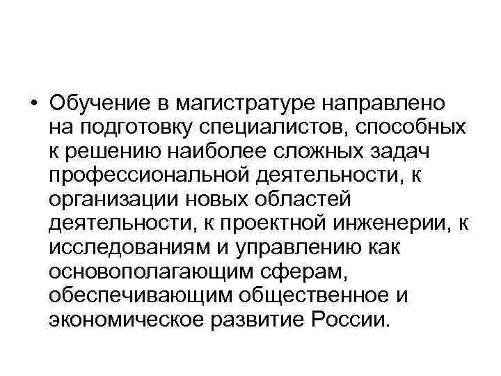  • Обучение в магистратуре направлено на подготовку специалистов, способных к решению наиболее сложных