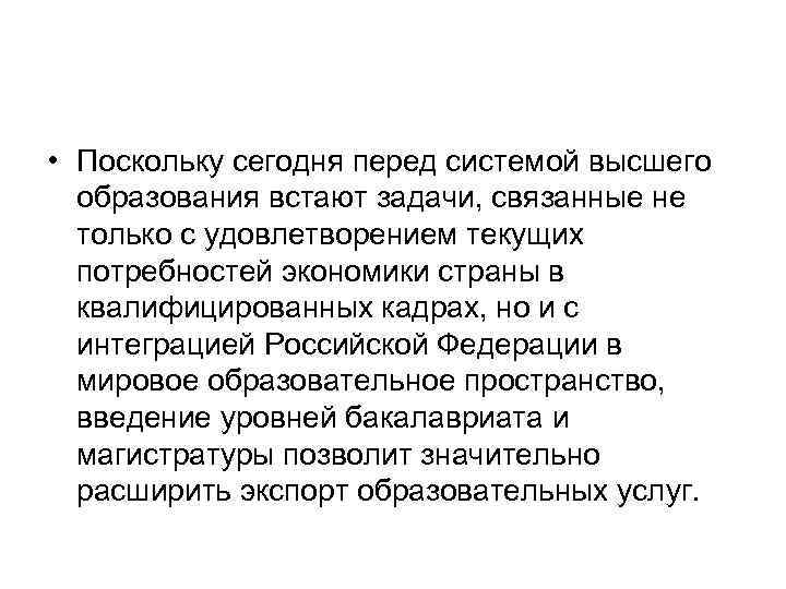  • Поскольку сегодня перед системой высшего образования встают задачи, связанные не только с