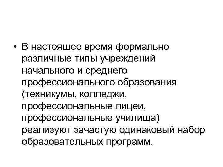  • В настоящее время формально различные типы учреждений начального и среднего профессионального образования