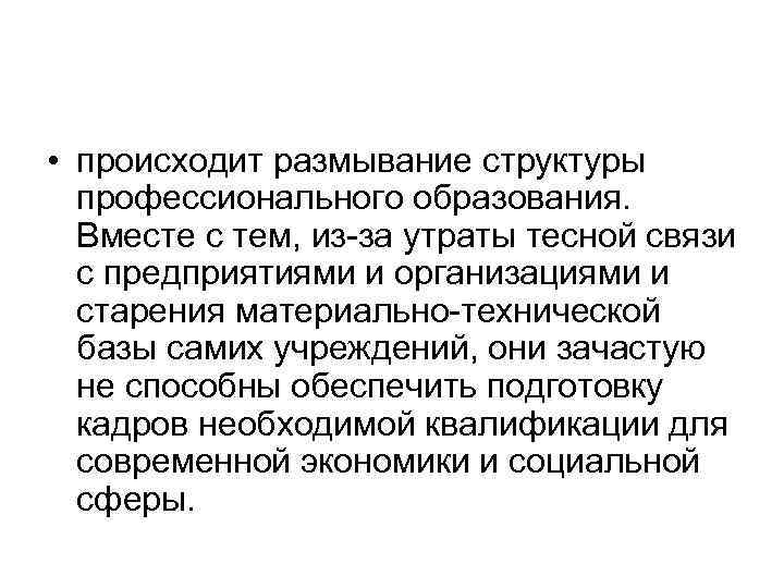  • происходит размывание структуры профессионального образования. Вместе с тем, из за утраты тесной