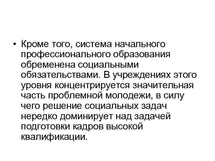  • Кроме того, система начального профессионального образования обременена социальными обязательствами. В учреждениях этого