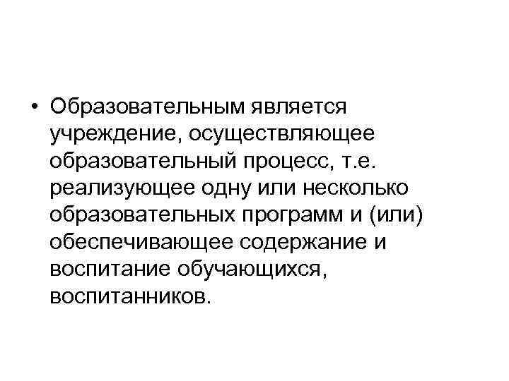  • Образовательным является учреждение, осуществляющее образовательный процесс, т. е. реализующее одну или несколько