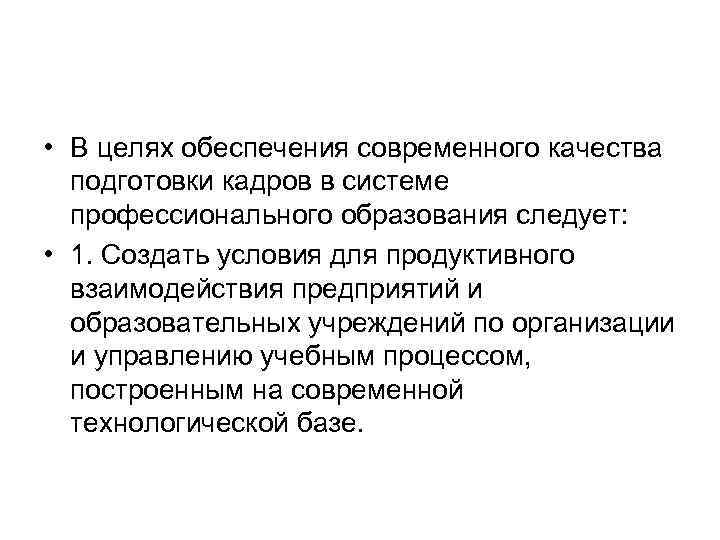  • В целях обеспечения современного качества подготовки кадров в системе профессионального образования следует: