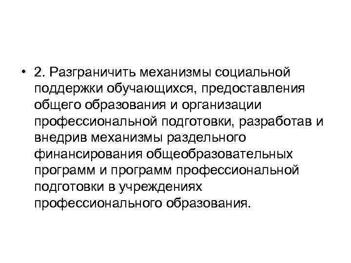  • 2. Разграничить механизмы социальной поддержки обучающихся, предоставления общего образования и организации профессиональной