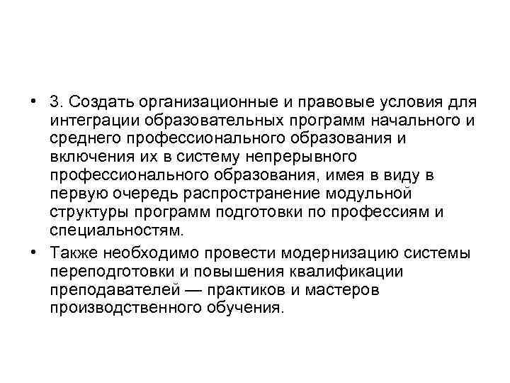  • 3. Создать организационные и правовые условия для интеграции образовательных программ начального и