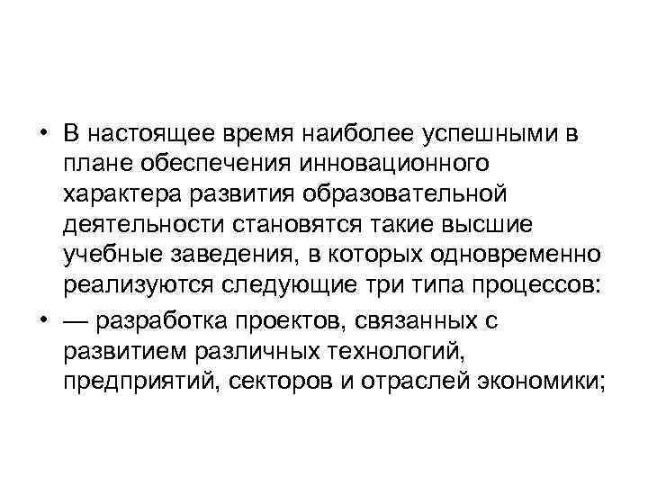  • В настоящее время наиболее успешными в плане обеспечения инновационного характера развития образовательной