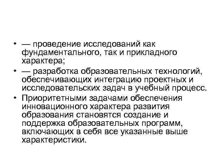  • — проведение исследований как фундаментального, так и прикладного характера; • — разработка