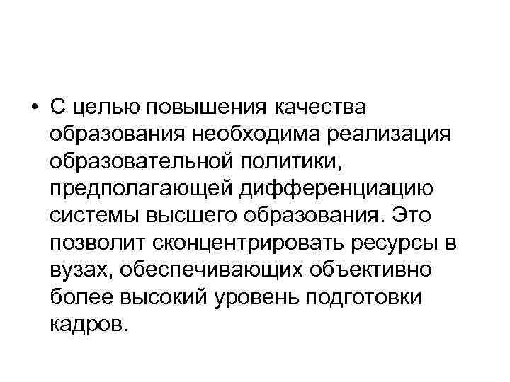  • С целью повышения качества образования необходима реализация образовательной политики, предполагающей дифференциацию системы