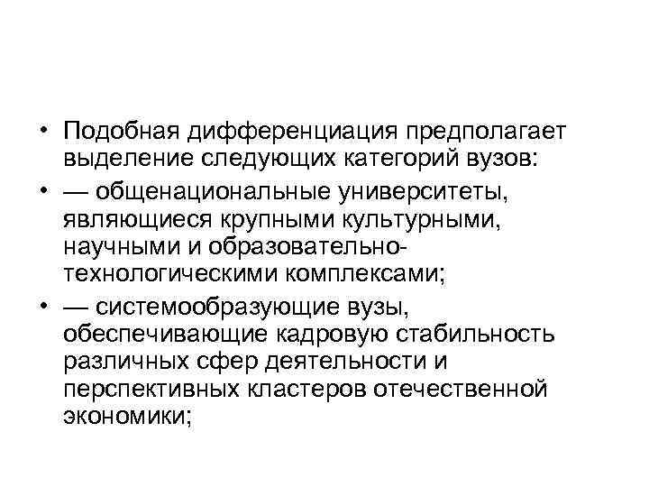  • Подобная дифференциация предполагает выделение следующих категорий вузов: • — общенациональные университеты, являющиеся