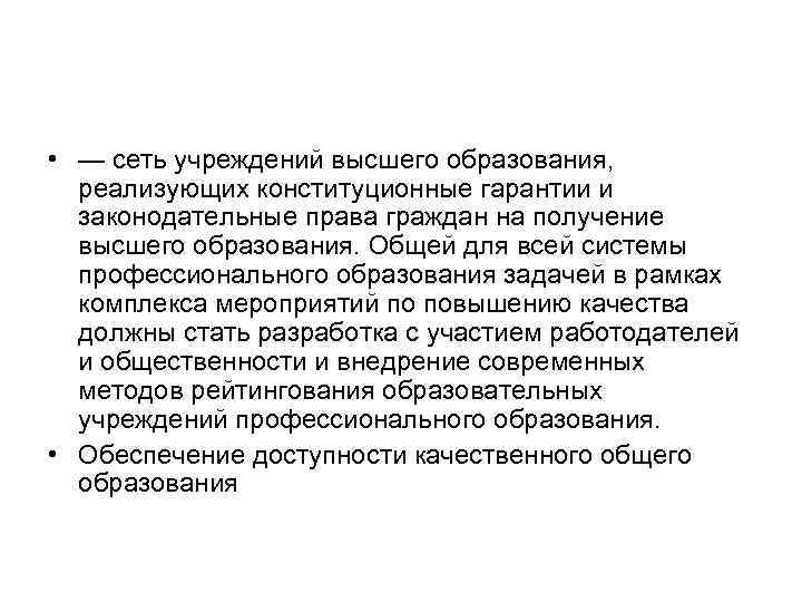  • — сеть учреждений высшего образования, реализующих конституционные гарантии и законодательные права граждан