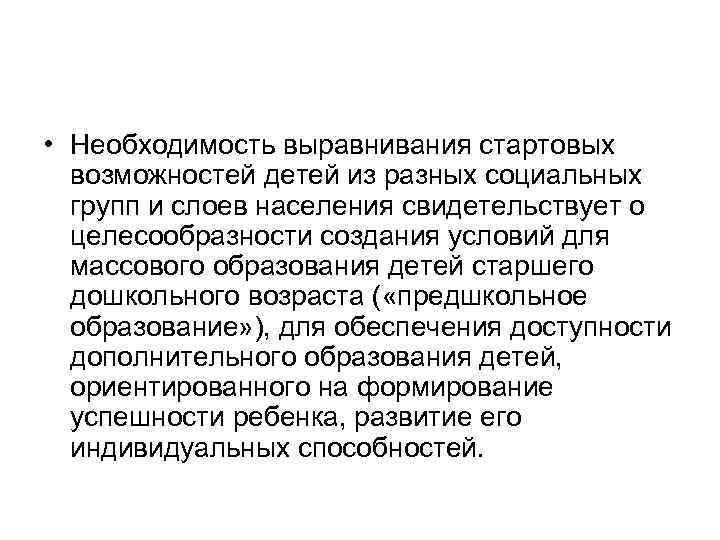  • Необходимость выравнивания стартовых возможностей детей из разных социальных групп и слоев населения