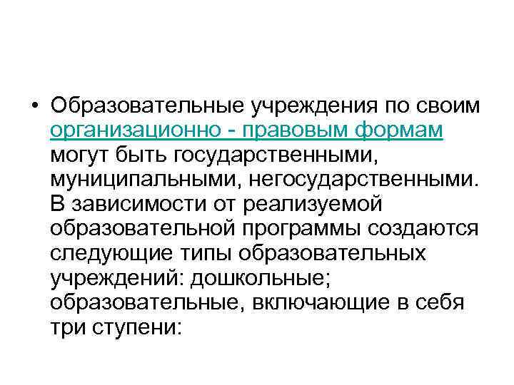  • Образовательные учреждения по своим организационно правовым формам могут быть государственными, муниципальными, негосударственными.