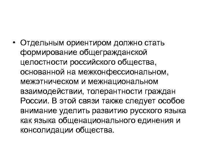  • Отдельным ориентиром должно стать формирование общегражданской целостности российского общества, основанной на межконфессиональном,