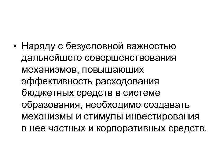  • Наряду с безусловной важностью дальнейшего совершенствования механизмов, повышающих эффективность расходования бюджетных средств