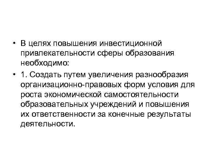  • В целях повышения инвестиционной привлекательности сферы образования необходимо: • 1. Создать путем