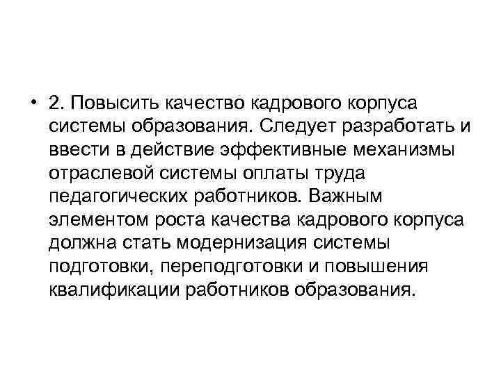  • 2. Повысить качество кадрового корпуса системы образования. Следует разработать и ввести в