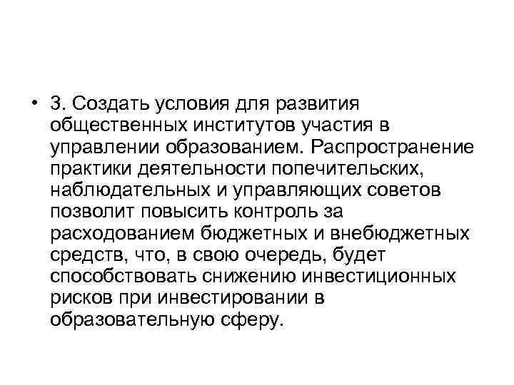  • 3. Создать условия для развития общественных институтов участия в управлении образованием. Распространение