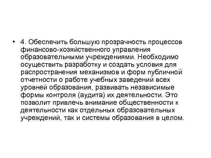  • 4. Обеспечить большую прозрачность процессов финансово хозяйственного управления образовательными учреждениями. Необходимо осуществить