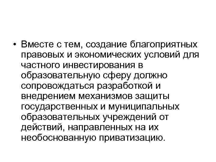  • Вместе с тем, создание благоприятных правовых и экономических условий для частного инвестирования