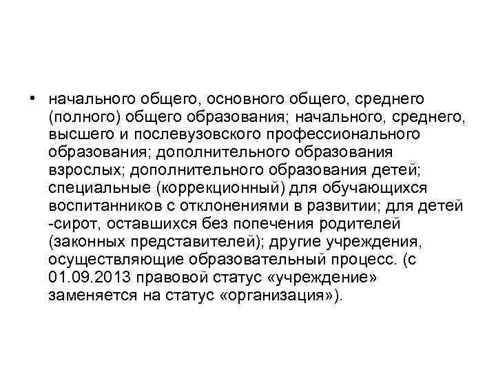  • начального общего, основного общего, среднего (полного) общего образования; начального, среднего, высшего и