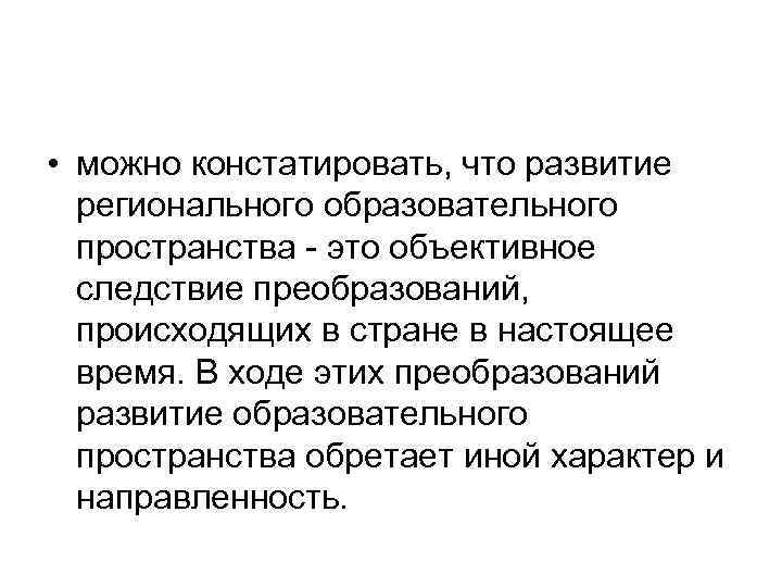  • можно констатировать, что развитие регионального образовательного пространства это объективное следствие преобразований, происходящих