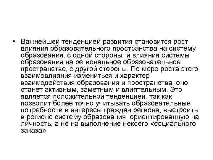  • Важнейшей тенденцией развития становится рост влияния образовательного пространства на систему образования, с