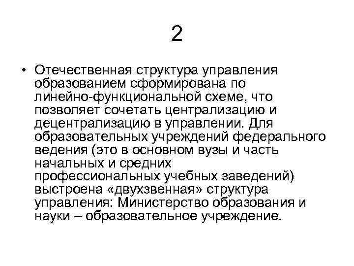 2 • Отечественная структура управления образованием сформирована по линейно функциональной схеме, что позволяет сочетать